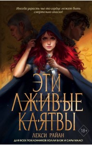 Эти лживые клятвы (#1)