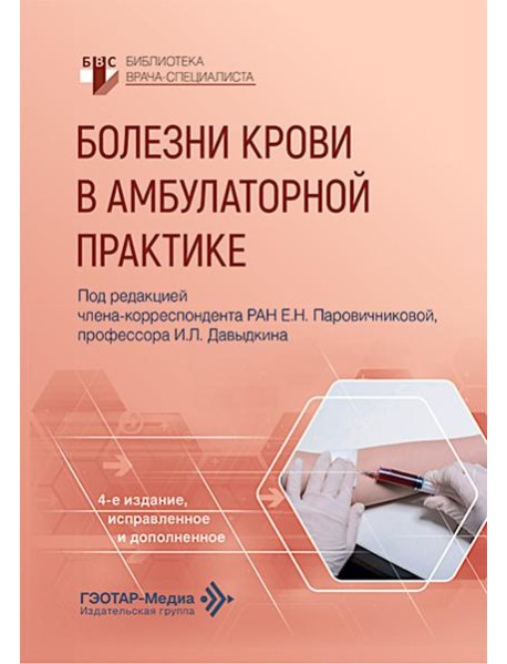 Болезни крови в амбулаторной практике. 4-е изд., испр. и доп