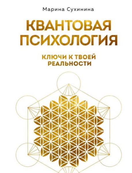 Квантовая психология: ключи к твоей реальности