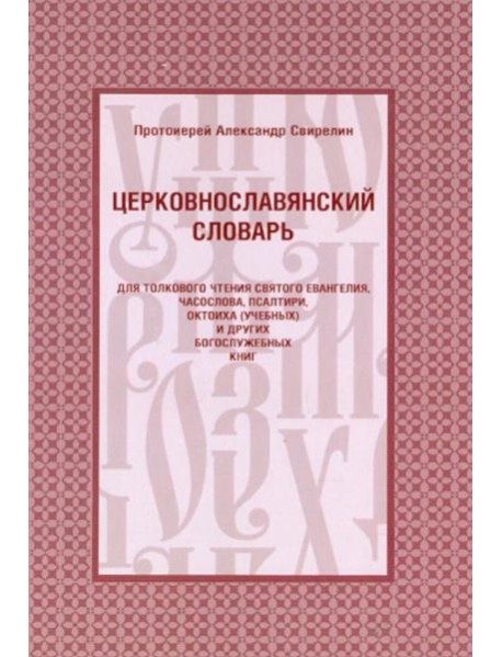 Церковнославянский словарь для толкового чтения Св. Евангелия, Часослова, Псалтири, Октоиха (учебных) и других богослужебных книг