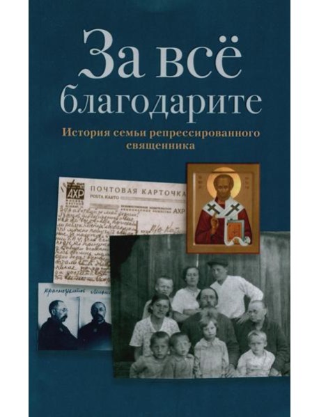 За все благодарите: История семьи репрессированного священника