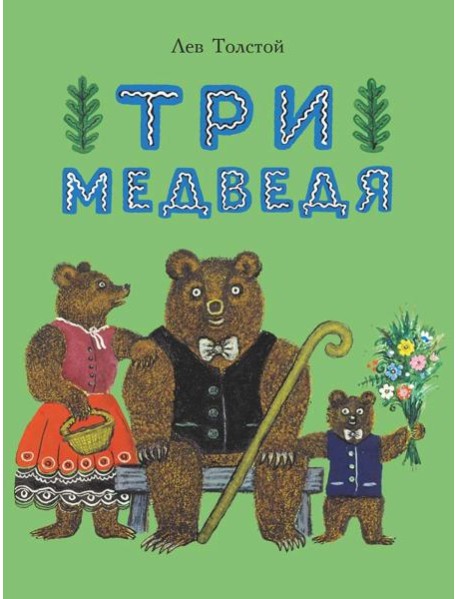 Три медведя: сказка