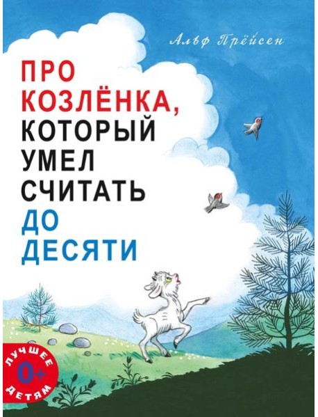 Про Козленка, который умел считать до десяти