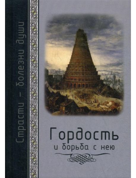 Гордость и борьба с нею. Святоотеческое учение и современная практика