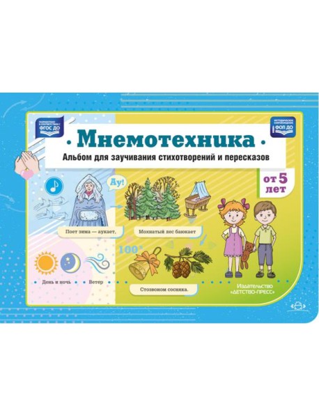 Мнемотехника. Альбом для заучивания стихотворений и пересказов от 5 лет