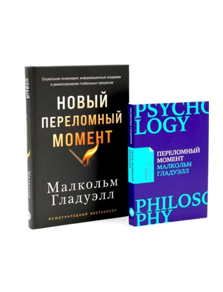 Переломный момент; Новый переломный момент (комплект их 2-х книг)