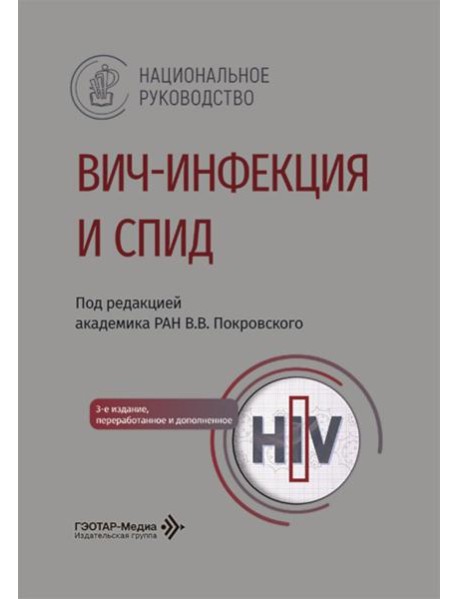 ВИЧ-инфекция и СПИД: национальное руководство. 3-е изд., перераб. и доп