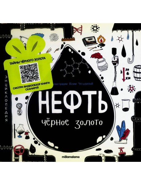 Моя энциклопедия: Нефть. Черное золото