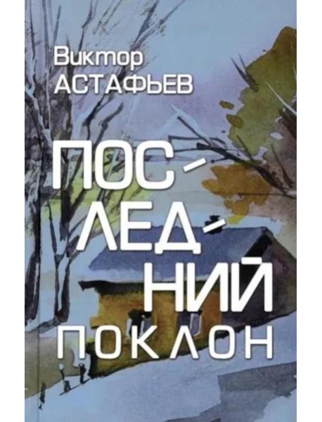 Последний поклон: повесть в рассказах