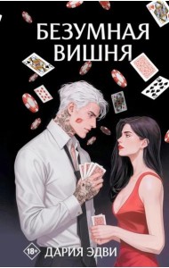 Безумная вишня