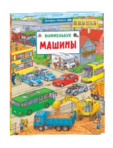 Машины. Виммельбух