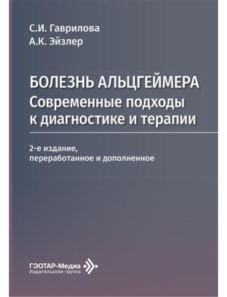 Болезнь Альцгеймера: современные подходы к диагностике и терапии. 2-е изд., перераб. и доп