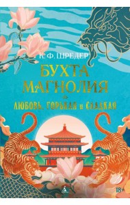 Бухта Магнолия. Кн. 2. Любовь, горькая и сладкая