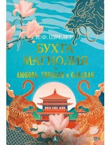 Бухта Магнолия. Кн. 2. Любовь, горькая и сладкая