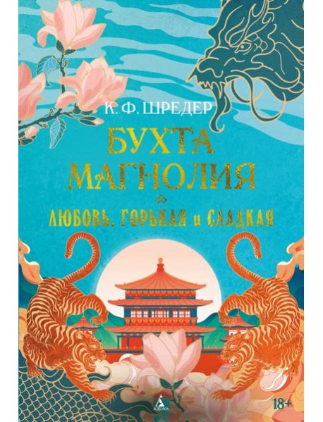 Бухта Магнолия. Кн. 2. Любовь, горькая и сладкая