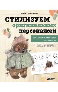 Стилизуем оригинальных персонажей. Большое практическое руководство: от поиска формы до создания уникального образа героя