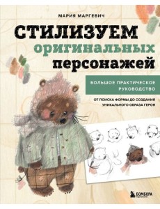 Стилизуем оригинальных персонажей. Большое практическое руководство: от поиска формы до создания уникального образа героя