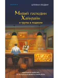 Милый господин Хайнлайн и трупы в подвале