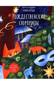 Рождественские сюрпризы. В этой книге можно рисовать, вырезать и клеить! Книга-альбом