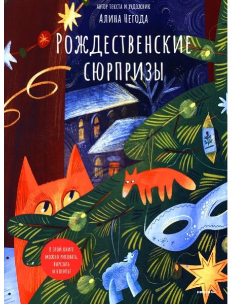 Рождественские сюрпризы. В этой книге можно рисовать, вырезать и клеить! Книга-альбом