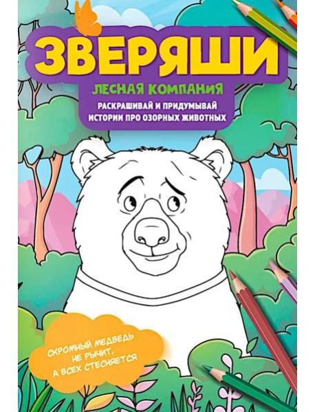 Лесная компания: раскрашивай и придумывай истории про озорных животных