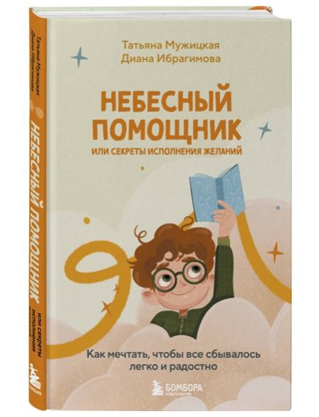 Небесный помощник или секреты исполнения желаний. Как мечтать, чтобы все сбывалось легко и радостно