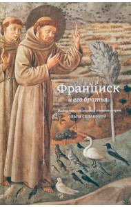 Франциск и его братья