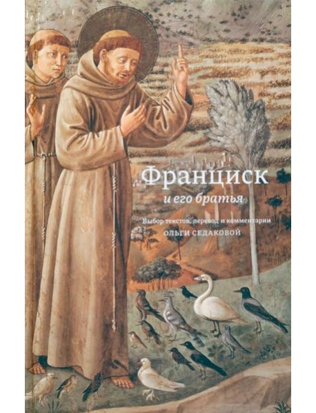 Франциск и его братья