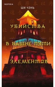 Убийства в Башне пяти элементов (#3)