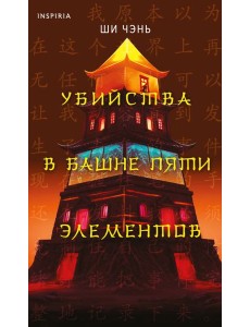 Убийства в Башне пяти элементов (#3)