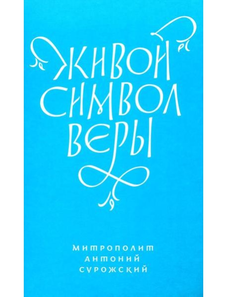 Живой Символ веры
