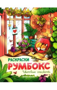 Цветочные оранжереи: книжка-раскраска