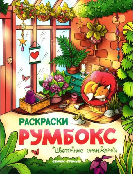 Цветочные оранжереи: книжка-раскраска