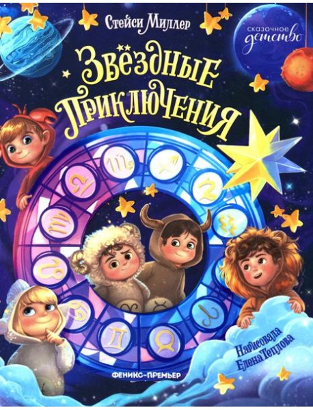 Звездные приключения
