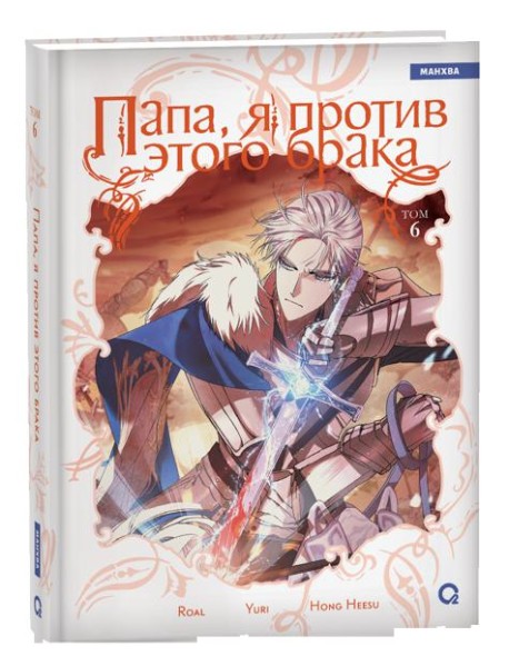 Roal, Yuri, Hong Hee Su. Папа, я против этого брака. Том 6