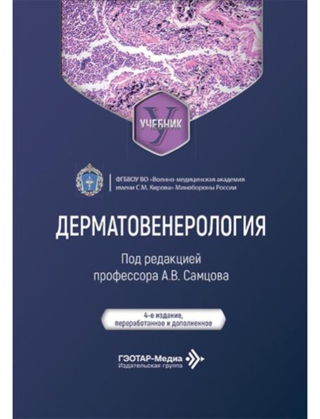 Дерматовенерология: Учебник. 4-е изд., перераб. и доп