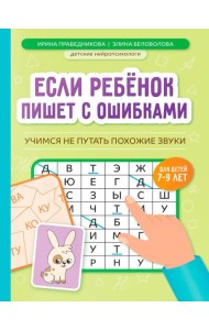 Если ребенок пишет с ошибками: учимся не путать похожие звуки