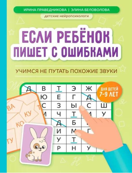 Если ребенок пишет с ошибками: учимся не путать похожие звуки