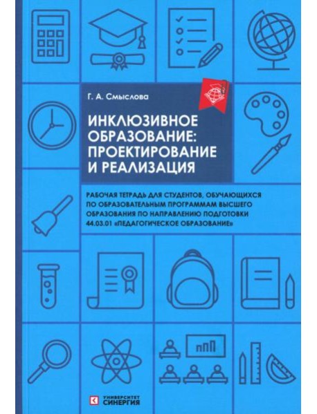 Инклюзивное образование: проектирование и реализация. рабочая тетрадь