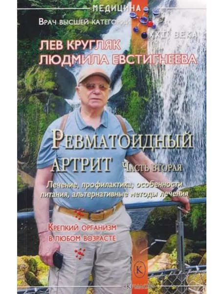 Ревматоидный артрит. Ч. 2: Лечение, профилактика, особенности питания, альтернативные методы лечения