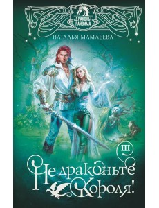 Не драконьте короля! Кн. 3: роман Не драконьте короля! Кн. 3: роман