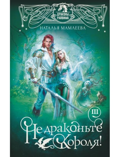 Не драконьте короля! Кн. 3: роман