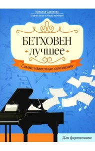 Бетховен. Лучшее: самые известные сочинения: для фортепиано. 3-е изд