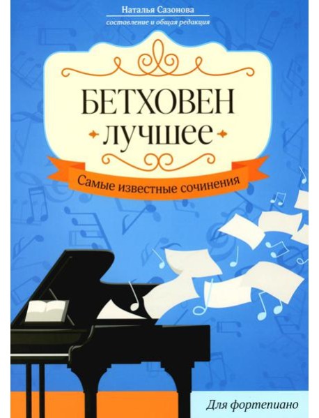 Бетховен. Лучшее: самые известные сочинения: для фортепиано. 3-е изд