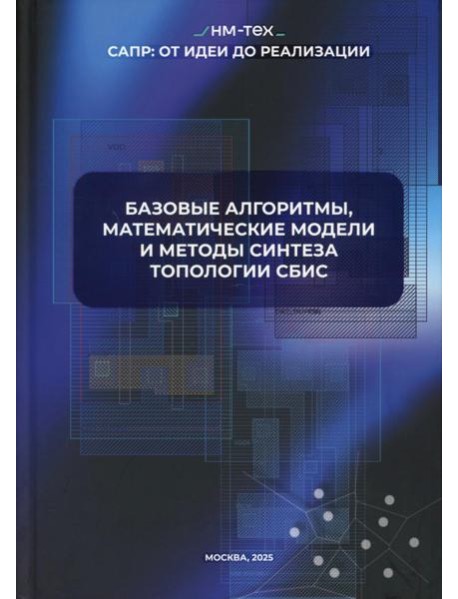 Базовые алгоритмы, математические модели и методы синтеза топологии СБИС