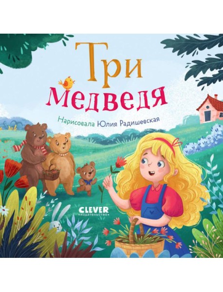 Три медведя