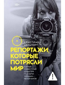 Репортажи, которые потрясли мир: Самые известные события глазами женщин-репортеров