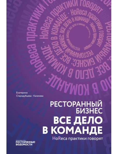 Ресторанный бизнес: все дело в команде