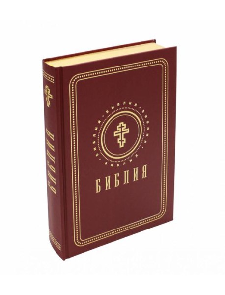 Библия. Книги Священного Писания Ветхого и Нового Завета (средний формат, бордовая, золотой обрез)