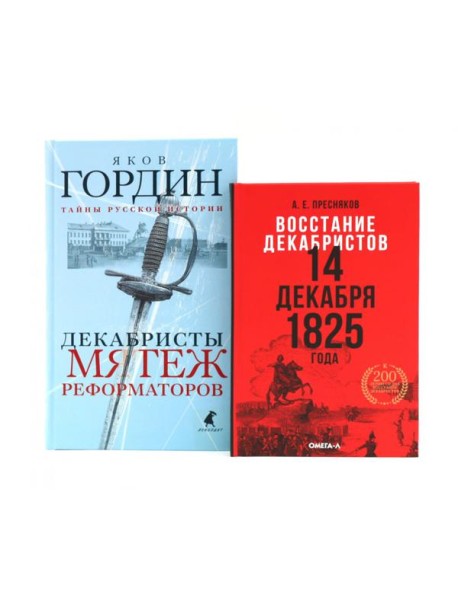 Восстание декабристов: две истории одного дня (комплект из 2-х книг)